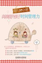 每天10分钟高效提升孩子时间管理力
