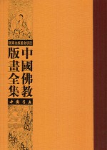中国佛教版画全集 第73卷