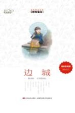 沈从文专集 边城