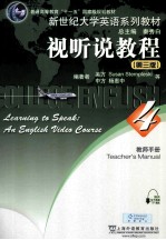 视听说教程 4 教师手册