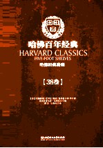 哈佛百年经典 38卷 哈佛经典讲座