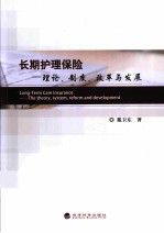 长期护理保险 理论、制度、改革与发展