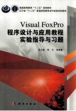 VisualFoxPro程序设计与应用教程实验指导与习题