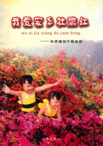 我爱家乡杜鹃红 孙承禧创作歌曲选