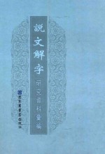 说文解字研究资料汇编 5