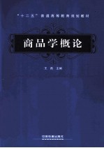 商品学概论