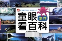 童眼看百科 海洋