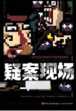 疑案现场