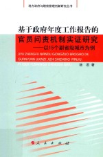 基于政府年度工作报告的官员问责机制实证研究 以15个副省级城市为例
