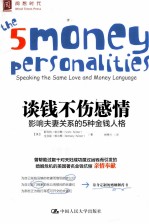 谈钱不伤感情 影响夫妻关系的5种金钱人格