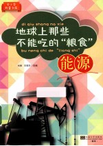 地球上那些不能吃的粮食 能源