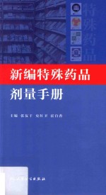 新编特殊药品剂量手册