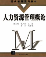 人力资源管理概论
