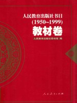 人民教育出版社书目·教材卷 1950-1999