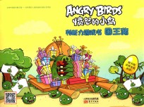 判断力游戏书 国王猪