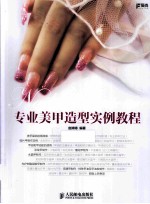 专业美甲造型实例教程 彩印