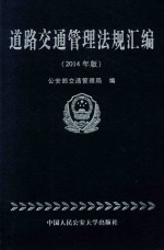 道路交通管理法规汇编 2014年版