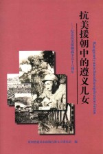 抗美援朝的遵义儿女 纪念抗美援朝战争五十六周年 遵义文史 12