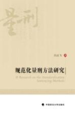规范化量刑方法研究
