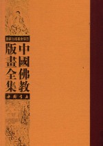 中国佛教版画全集 第19卷