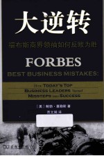 大逆转 福布斯商界领袖如何反败为胜