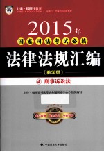 2015年国家司法考试必读法律法规汇编 4 刑事诉讼法 教学版