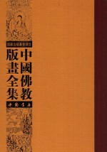 中国佛教版画全集 第45卷