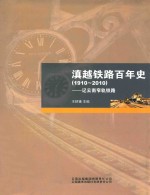 滇越铁路百年史 1910-2010 记云南窄轨铁路