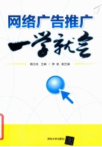 网络广告推广一学就会