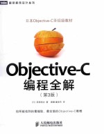 Objective-C编程全解 第3版