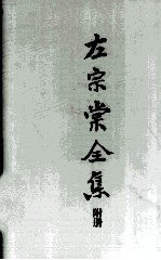左宗棠全集 附册