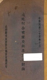 土地村公有案及与各方之讨论