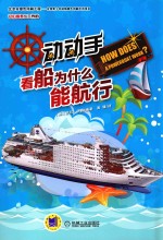 动动手,看船为什么能航行