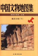 中国文物地图集 重庆分册 下