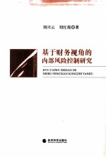 基于财务视角的内部风险控制研究