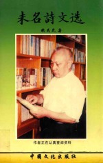未名诗文选