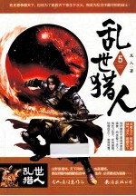 乱世猎人 5