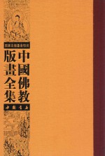 中国佛教版画全集 第27卷