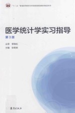 医学统计学实习指导 第3版