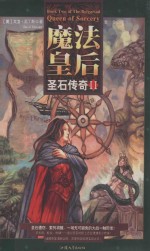 魔法皇后 圣石传奇 2