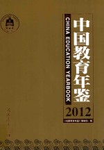 中国教育年鉴 2012