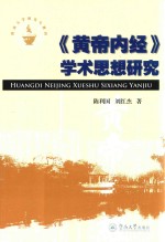 《黄帝内经》学术思想研究
