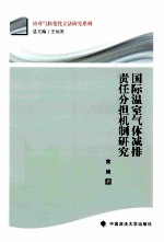 国际温室气体减排责任分担机制研究