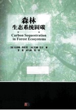 森林生态系统固碳