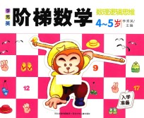 李秀英阶梯数学 4-5岁 数理逻辑思维