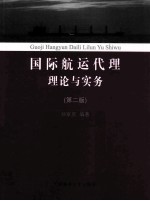 国际航运代理理论与实务 第2版