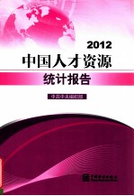 中国人才资源统计报告 2012