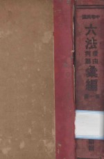 中华民国六法理由判解汇编 第1册 民法