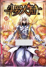 斗罗大陆 23
