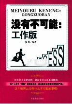 没有不可能 工作版